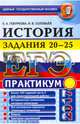 ЕГЭ 2017. История. Задания 20-25. Практикум, Гевуркова Елена Алексеевна, Соловьев Ян Валерьевич 