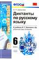 Русский язык. 6 класс. Диктанты к учебнику М. Т. Баранова и др. ФГОС, Шульгина Надежда Петровна 