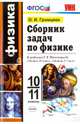 Физика. 10-11 классы. Сборник задач к учебникам Г.Я. Мякишева и др. по физике для 10 и 11 кл. ФГОС, Громцева Ольга Ильинична 