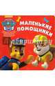 Маленькие помощники. Щенячий патруль., 