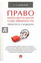 Право интеллектуальной собственности. Просто о сложном. Учебное пособие, Бирюков Александр Александрович 