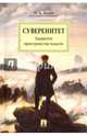 Суверенитет. Закрытое пространство власти. Монография, Исаев Игорь Андреевич 