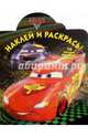Тачки 2. НР № 16065.Наклей и раскрась!, 
