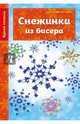Снежинки из бисера, Черткова Анастасия Владимировна 