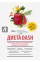 Диета DASH. Правильное питание и своевременная профилактика гипертонии и сердечных заболеваний, Хеллер Марла 