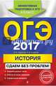 ОГЭ 2017. История. Сдаем без проблем, Гевуркова Елена Алексеевна, Соловьев Ян Валерьевич 