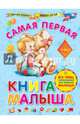 Самая первая книга малыша, Далидович Анна Иосифовна 