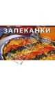 Любимые блюда: Запеканки, 