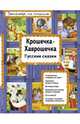 Крошечка-Хаврошечка. Русские сказки, <не указано> 