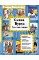 Сивка-Бурка. Русские сказки, <не указано> 
