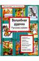 Волшебная дудочка. Русские сказки, 