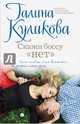 Скажи боссу "нет", Куликова Галина Михайловна 