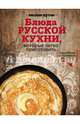 Блюда русской кухни, которые легко приготовить, Путан Оксана Валерьевна 