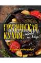 Грузинская кухня. Любовь на вкус, Билиходзе Нино 