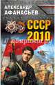 СССР-2010, Афанасьев Александр 