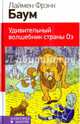 Удивительный волшебник страны Оз, Баум Лаймен Фрэнк 