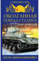Оболганная победа Сталина. Штурм Линии Маннергейма, Иринчеев Баир Климентьевич 