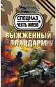 Выжженный плацдарм, Тамоников Александр Александрович 
