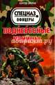 Поднебесные убийцы, Зверев Сергей Иванович 