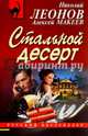 Стальной десерт, Макеев Алексей, Леонов Николай 