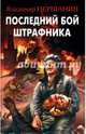 Последний бой штрафника, Першанин Владимир Николаевич 