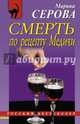 Смерть по рецепту Медичи, Серова Марина Сергеевна 