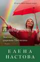 Зонтик царевны Несмеяны, Настова Елена 