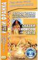 Легкое чтение на английском языке. Сказки Нового Света = Indian Wonder Tales, Удовиченко А. 