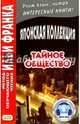 Японская коллекция. С. Хоси. Тайное общество, 