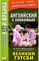 Английский с любовью. Ф. Скотт Фицджеральд. Великий Гэтсби, Фицджеральд Фрэнсис Скотт 