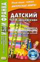 Датский с Г. Х. Андерсеном. Принцесса на горошине и другие сказки, 