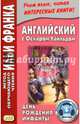 Английский с Оскаром Уайльдом. День рождения Инфанты. Учебное пособие, Ламонова О., Франк И. 