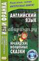 Английский язык. Ирландские волшебные сказки, 