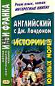 Английский с Дж. Лондоном. Истории южных морей, Лондон Джек 