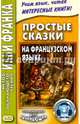 Простые сказки на французском языке. 6-е изд., испр, 