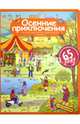 Осенние приключения. Рассказы по картинкам с наклейками, Запесочная Елена Алексеевна 