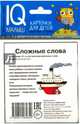 Умный малыш. Сложные слова. Набор карточек для детей., 