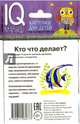 Умный малыш. Кто что делает? Набор карточек для детей., 