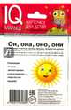 Умный малыш. Он, она, они, оно. Набор карточек для детей., 
