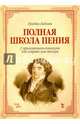 Полная школа пения. С приложением вокализов для сопрано или тенора. Учебное пособие, Лаблаш Луиджи 