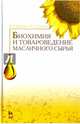 Биохимия и товароведение масличного сырья. Учебник. Гриф УМО вузов РФ, Щербаков Владимир Георгиевич, Лобанов Владимир Григорьевич 