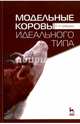 Модельные коровы идеального типа. Учебное пособие, Лебедько Егор Яковлевич 