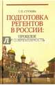 Подготовка регентов в России. Прошлое и современность. Учебное пособие, Стулова Галина Павловна 