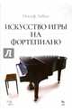 Искусство игры на фортепиано. Учебное пособие, Левин Иосиф 