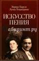 Искусство пения. Учебное пособие, Тетраццини Луиза, Карузо Энрико 