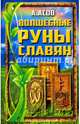Волшебные руны славян, Асов Александр Игоревич 