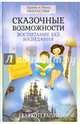 Сказочные возможности. Воспитание без назидания, Некрасовы Заряна и Нина 