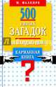 500 умных загадок на каждый день. Карманная книга, Фалкирк М. 