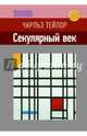 Секулярный век, Тейлор Чарльз 