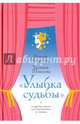 "Улыбка судьбы" и другие пьесы для постановок и чтения, Шишова Татьяна Львовна, Медведева Ирина Яковлевна 